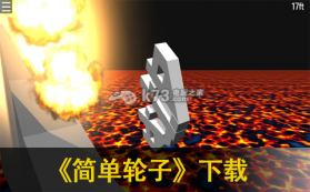 简单轮子 下载 截图