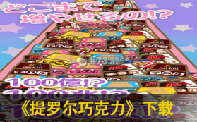 提罗尔巧克力 下载 截图
