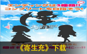 寄生充 下载 截图