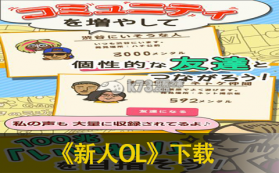 新人OL 下载 截图