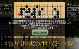 银星围棋2次世代 日版下载 截图