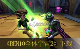 BEN10全体宇宙2 美版下载 截图