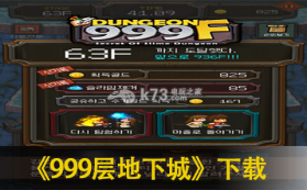 999层地下城 下载 截图