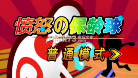 愤怒的保龄球 中文版下载 截图