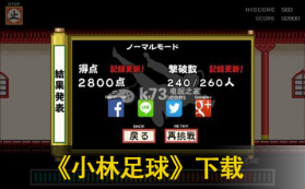小林足球 下载 截图