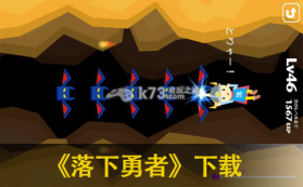 落下勇者 下载 截图