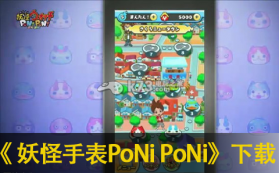 妖怪手表PoNi PoNi 中文版下载 截图