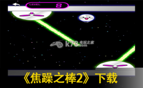 焦躁之棒2 下载 截图
