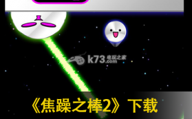 焦躁之棒2 下载 截图