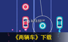两辆车 中文破解版下载 截图
