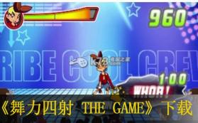 舞力四射 THE GAME 日版下载 截图