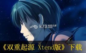 双重起源 Xtend版 日版下载 截图