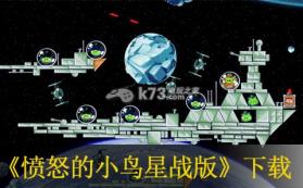 愤怒的小鸟星战版 美版下载 截图