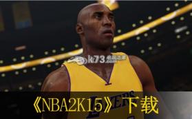 NBA2K15 简体中文版下载 截图