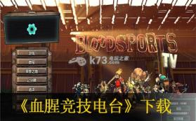 血腥竞技电台 简体中文硬盘版下载 截图