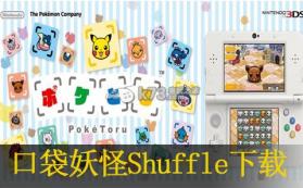 口袋妖怪Shuffle 日版下载 截图