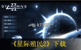 星际殖民2 简体中文版下载 截图