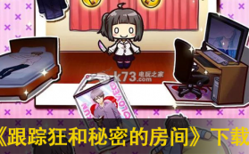 跟踪狂和秘密的房间 下载 截图