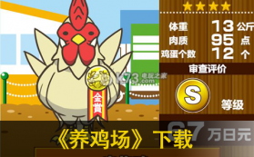 养鸡场 中文版下载 截图