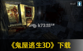 鬼屋逃生3D 中文版下载 截图