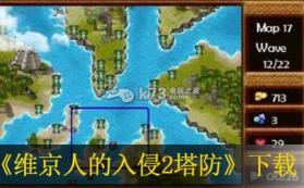 维京人的入侵2塔防 欧版下载 截图