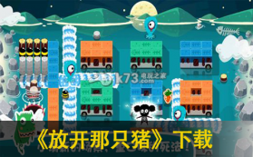 放开那只猪 v1.2.3160 中文版下载 截图