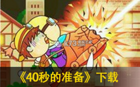 40秒的准备 下载 截图