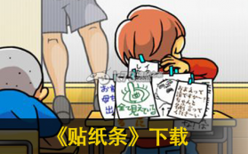 贴纸条 下载 截图