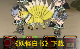 妖怪白书 中文版下载 截图