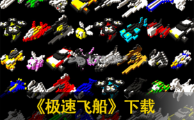 极速飞船 v1.6.3 中文版下载 截图