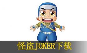 怪盗JOKER 日版下载 截图