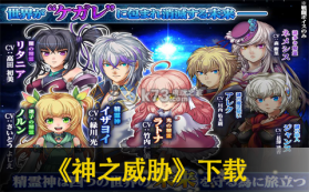 神之威胁 下载 截图