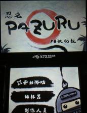 忍之PAZURU 简体中文版下载【3DSWare】 截图