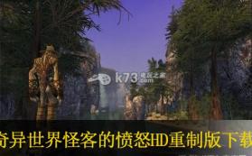 奇异世界 怪客的愤怒HD重制版 欧版下载 截图