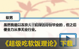 超级吃软饭理论 中文版下载 截图
