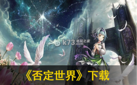 否定世界 v2.23 下载 截图