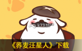 荞麦汪星人 下载 截图