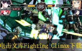 电击文库Fighting Climax 中文版下载 截图