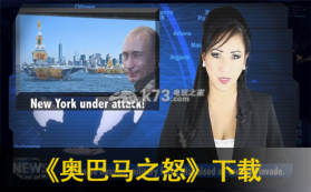 奥巴马之怒 下载 截图