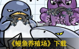 鳗鱼养殖场 中文版下 截图