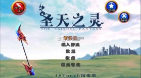 圣天之灵 中文版下载 截图