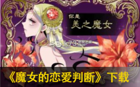 魔女的恋爱判断 中文版下载 截图