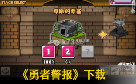 勇者警报 中文版下载 截图