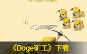 Doge矿工 中文版下载 截图