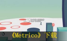 Metrico 欧版下载 截图