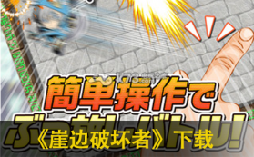 崖边破坏者 v3.0.1 中文版 截图