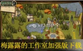 梅露露的工作室加强版 欧版下载 截图