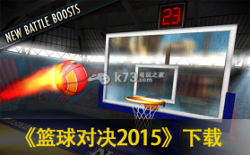 篮球对决2015 下载 截图