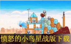 愤怒的小鸟星战版 美版下载 截图