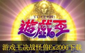 游戏王决战怪兽Ex2006 中文版下载 截图